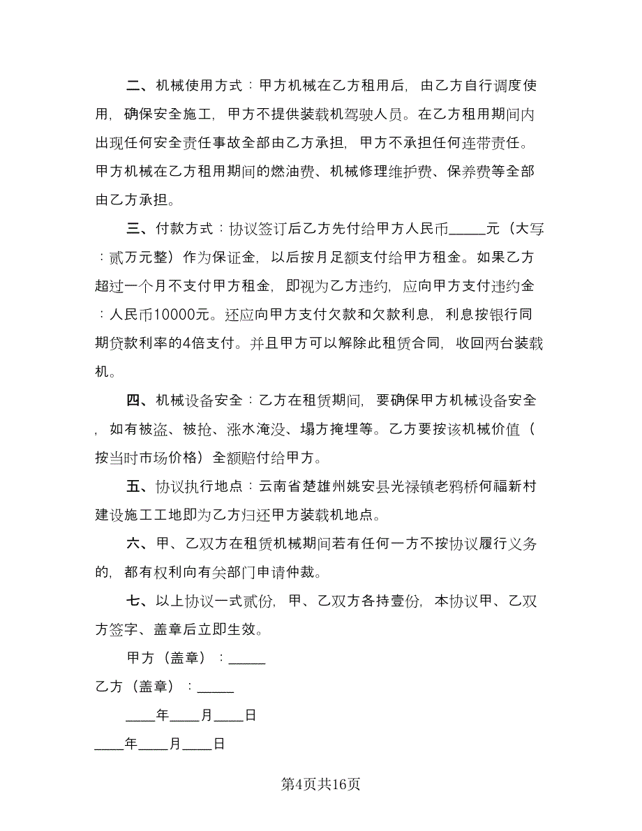 装载机租赁合同标准版（九篇）.doc_第4页