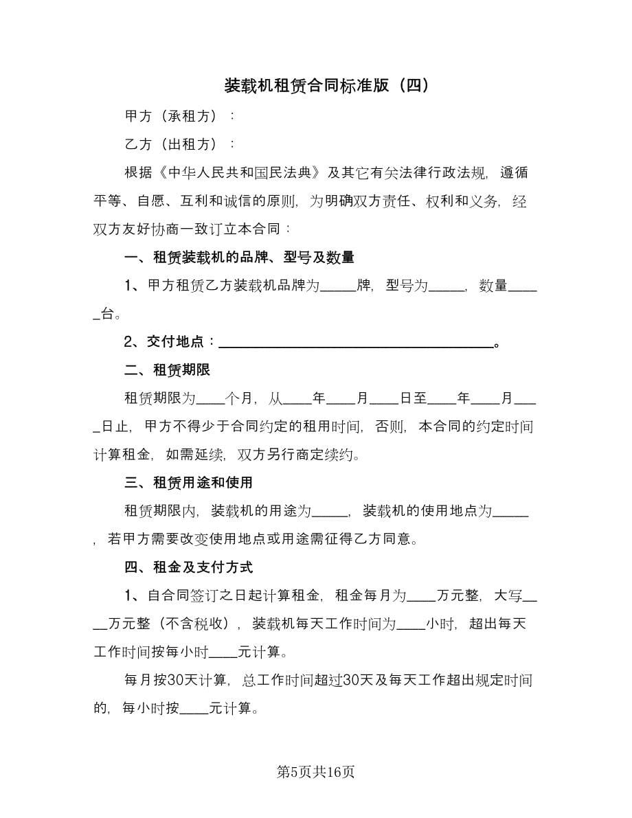 装载机租赁合同标准版（九篇）.doc_第5页