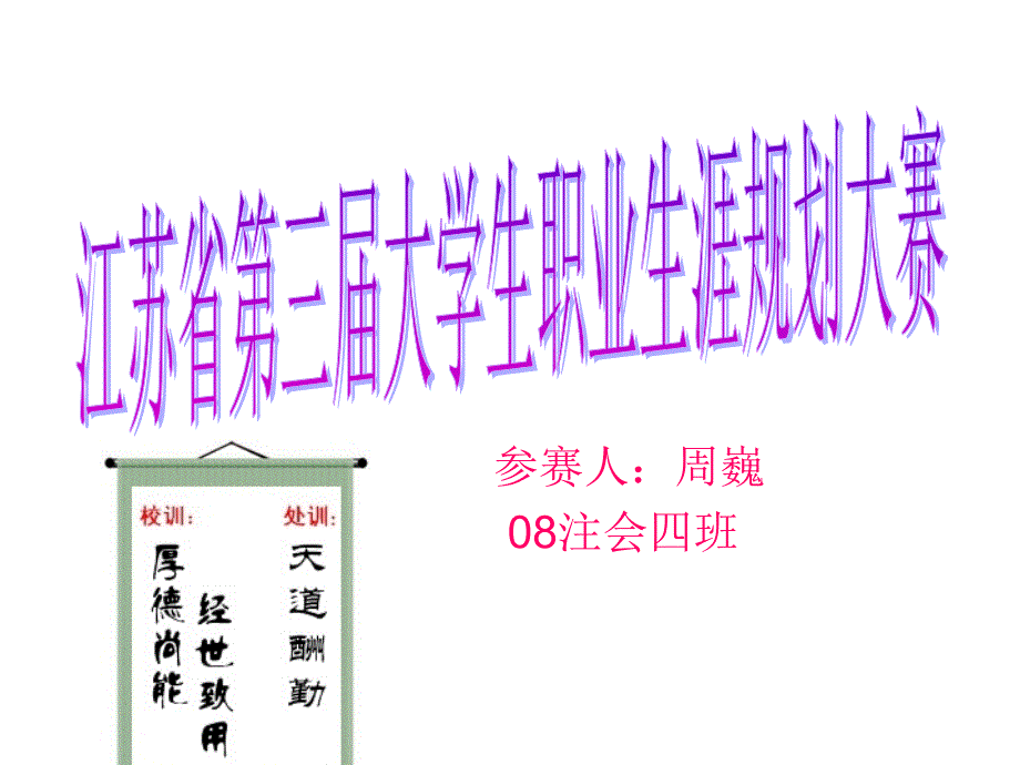 我的大学生涯规划_第1页