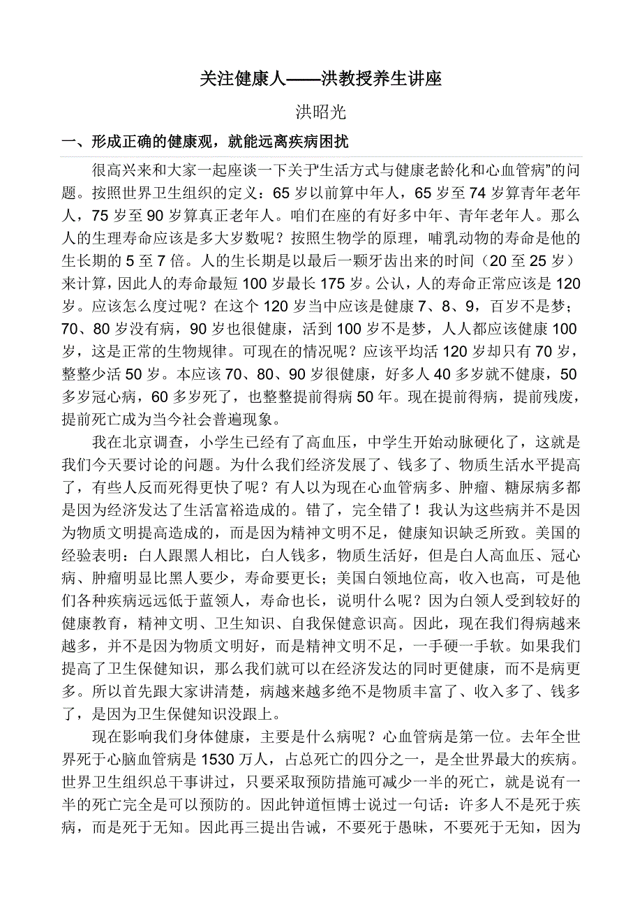 关注健康人——洪教授养生讲座.doc_第1页
