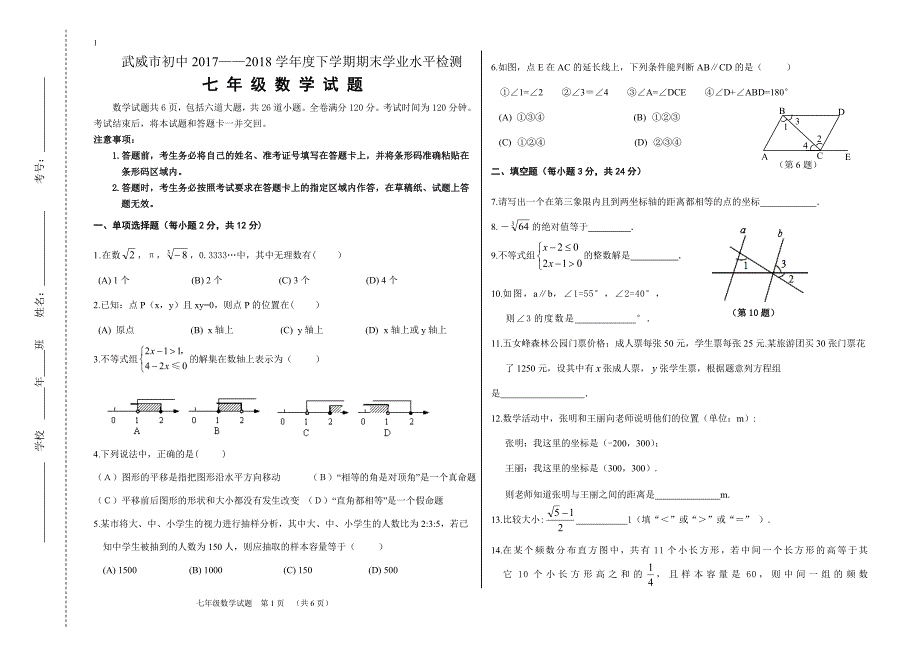 武威市初中2017——2018学年度七年级下学期数学期末试卷(含答案).doc_第1页