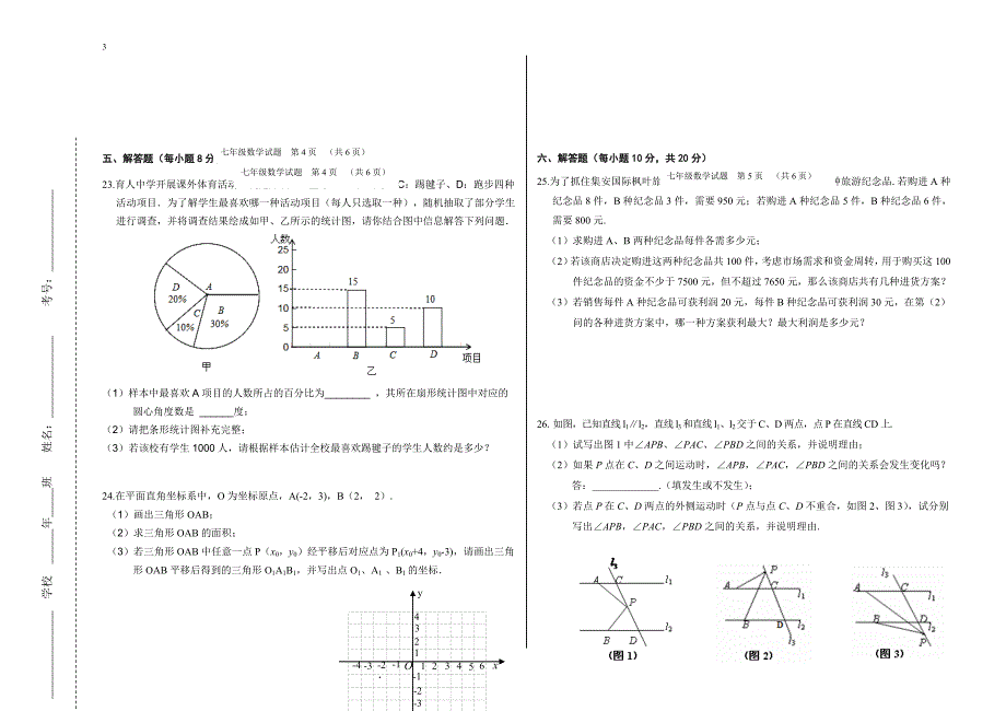 武威市初中2017——2018学年度七年级下学期数学期末试卷(含答案).doc_第3页