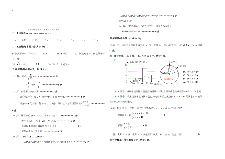 武威市初中2017——2018学年度七年级下学期数学期末试卷(含答案).doc_第4页