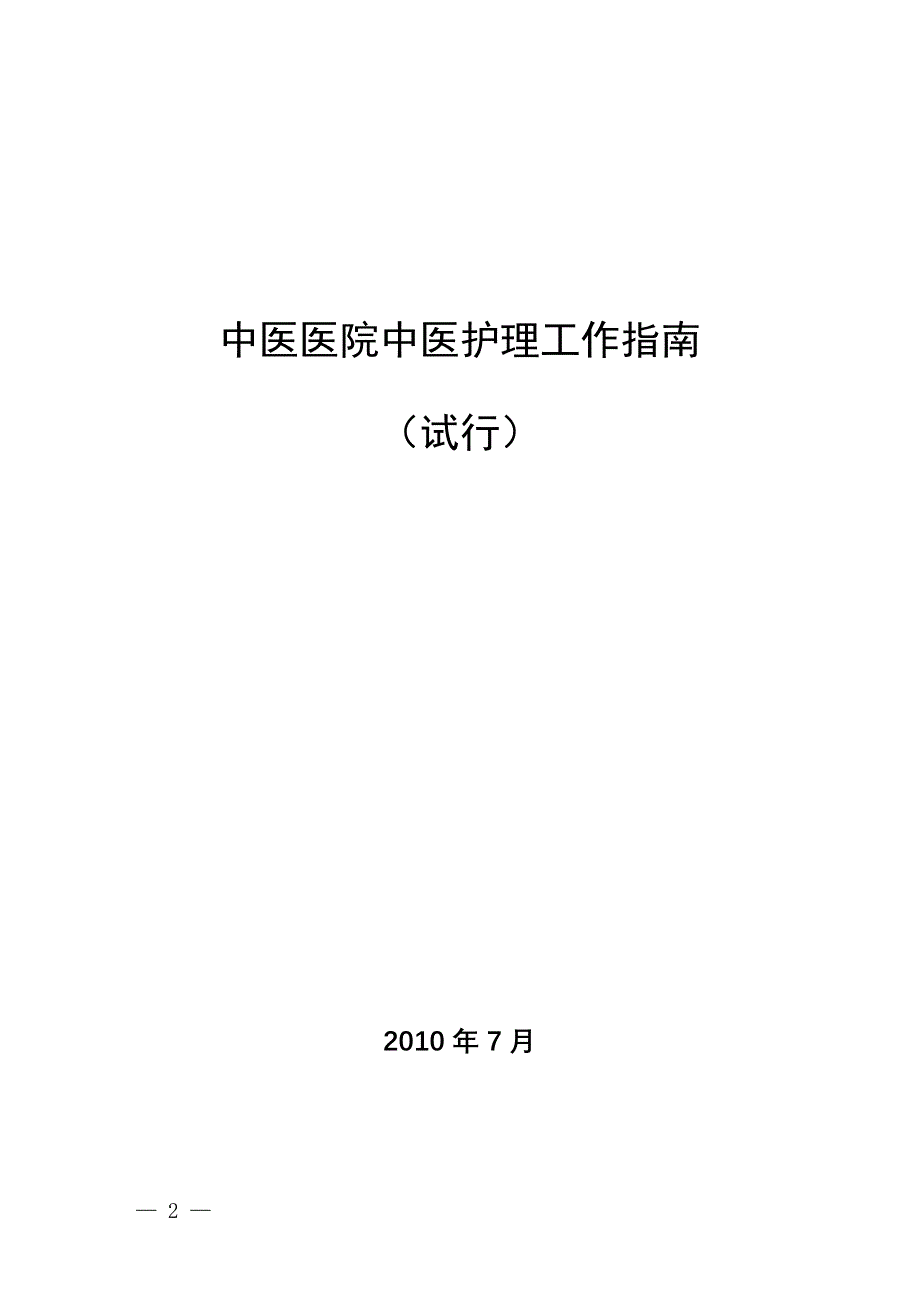 中医医院中医护理工作指南_第1页