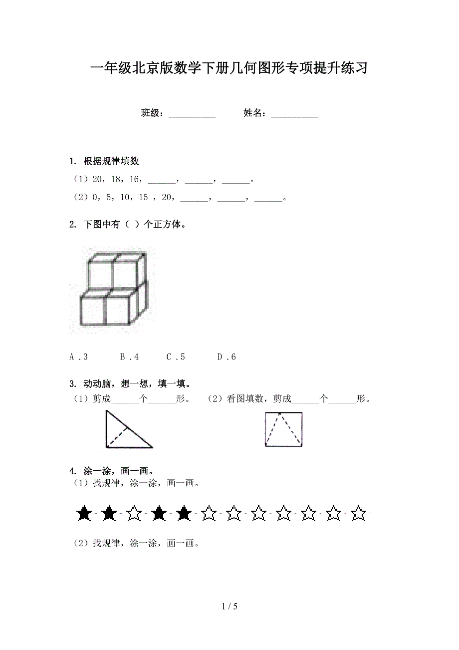一年级北京版数学下册几何图形专项提升练习_第1页