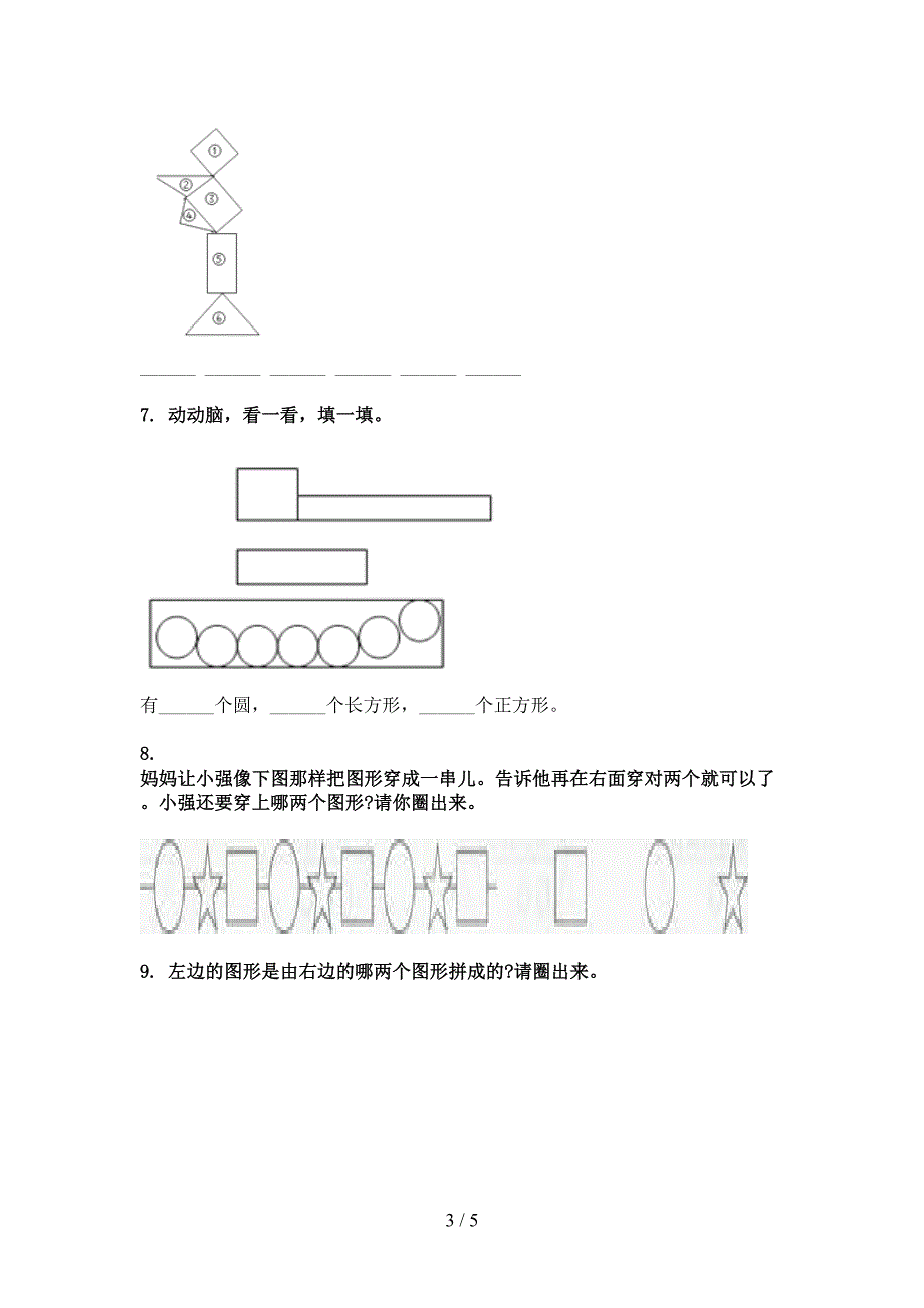 一年级北京版数学下册几何图形专项提升练习_第3页