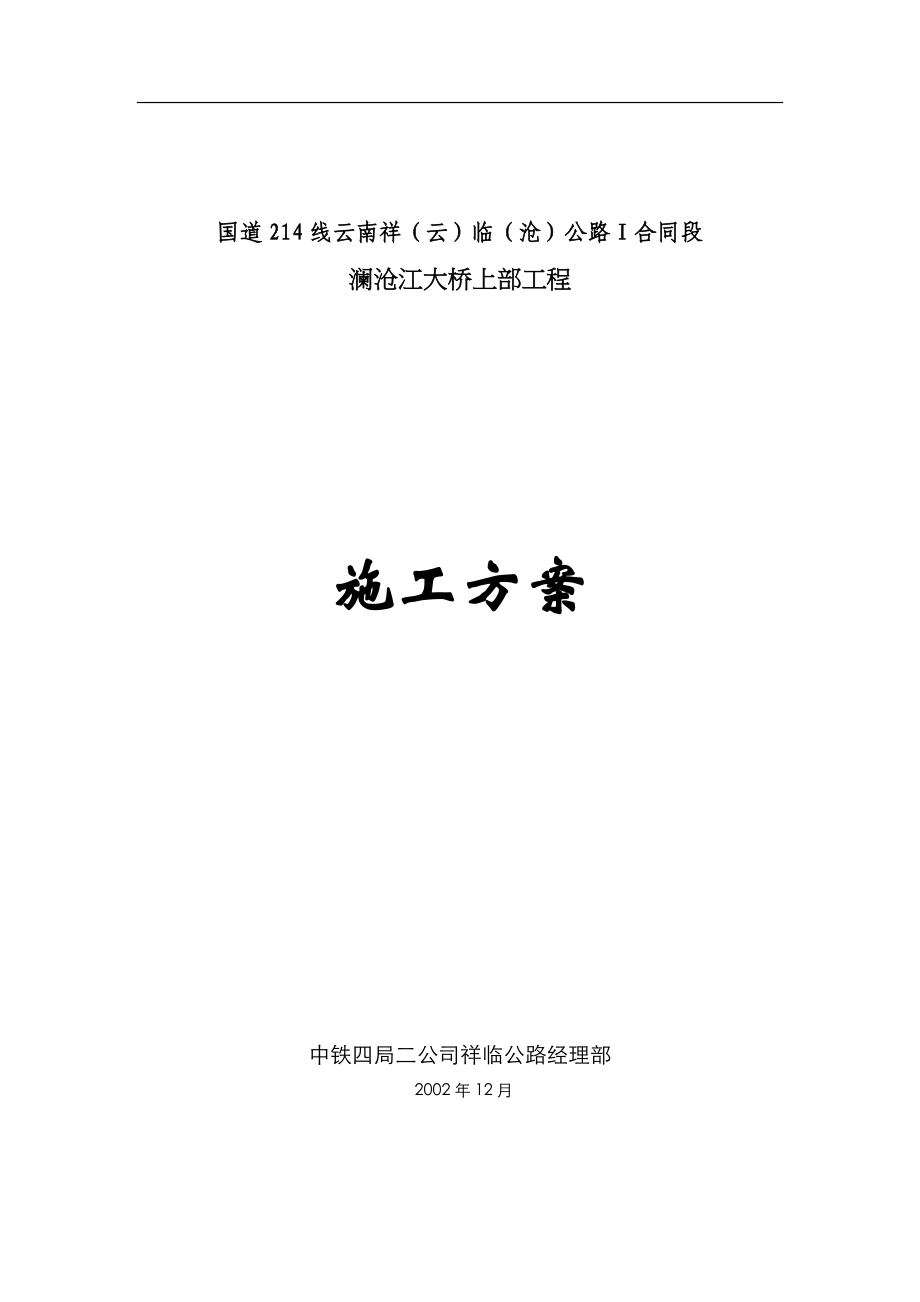 国道214线云南祥（云）临（沧）公路Ⅰ合同段澜沧江大桥上部工程悬索桥的施工组织设计_第1页