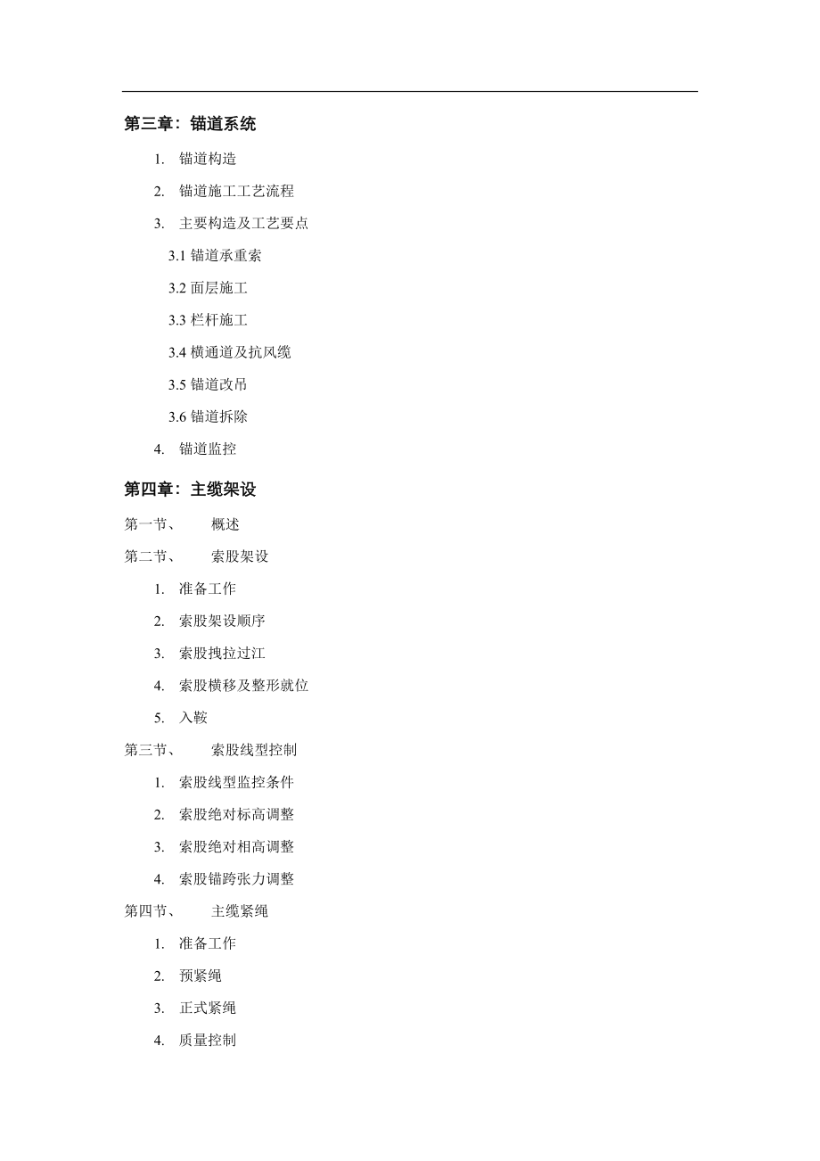 国道214线云南祥（云）临（沧）公路Ⅰ合同段澜沧江大桥上部工程悬索桥的施工组织设计_第3页