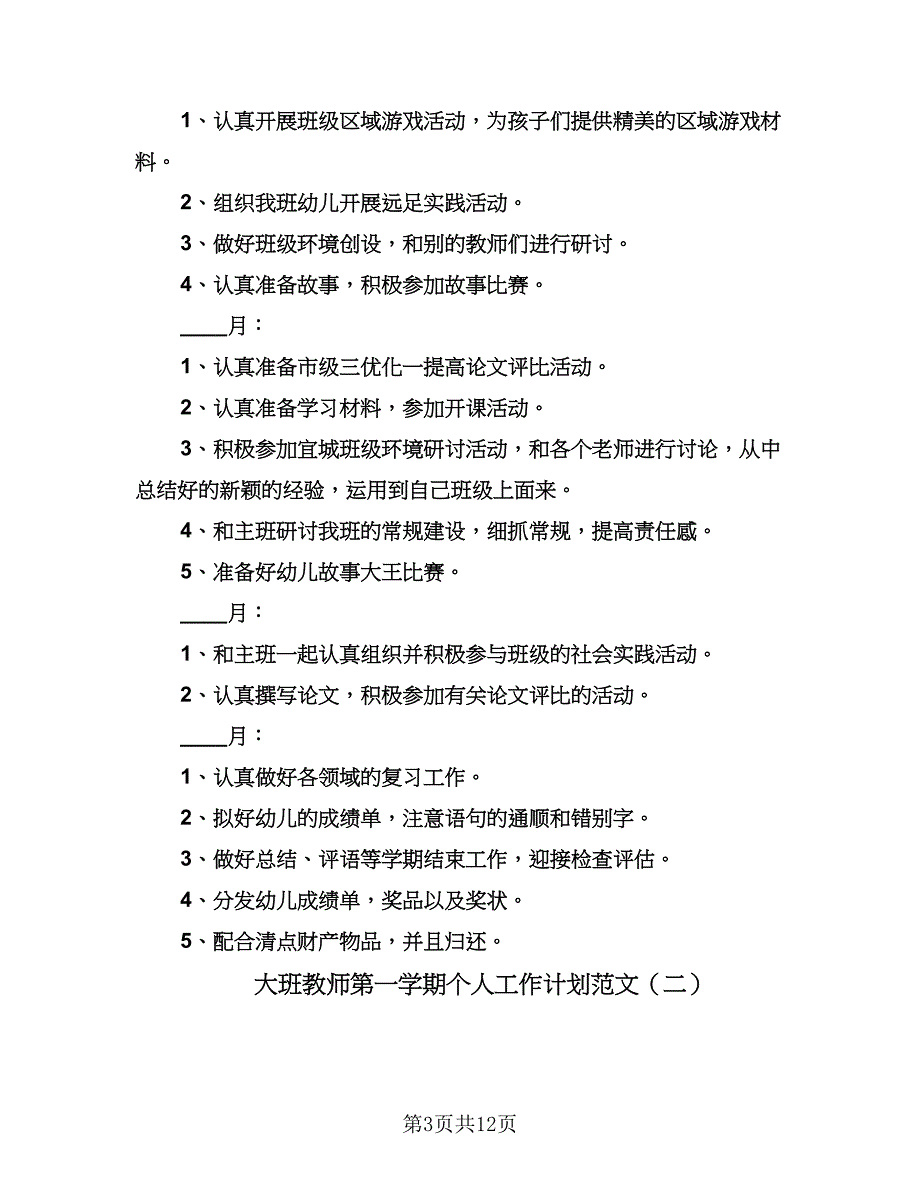 大班教师第一学期个人工作计划范文（四篇）.doc_第3页