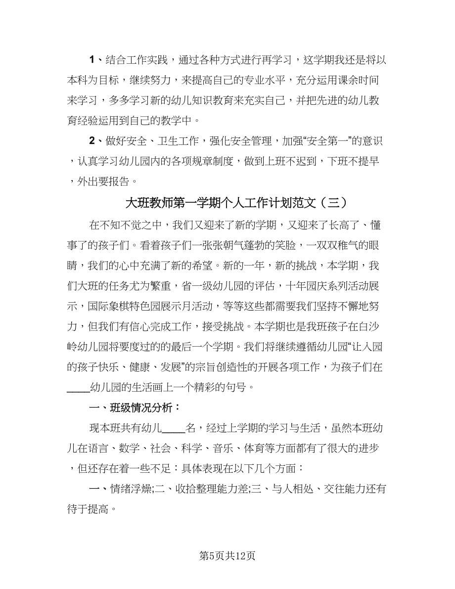 大班教师第一学期个人工作计划范文（四篇）.doc_第5页