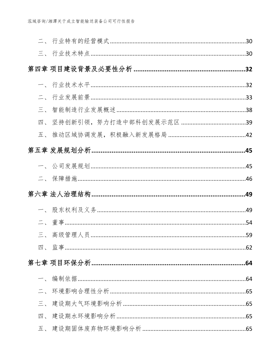 湘潭关于成立智能输送装备公司可行性报告_模板范本_第3页