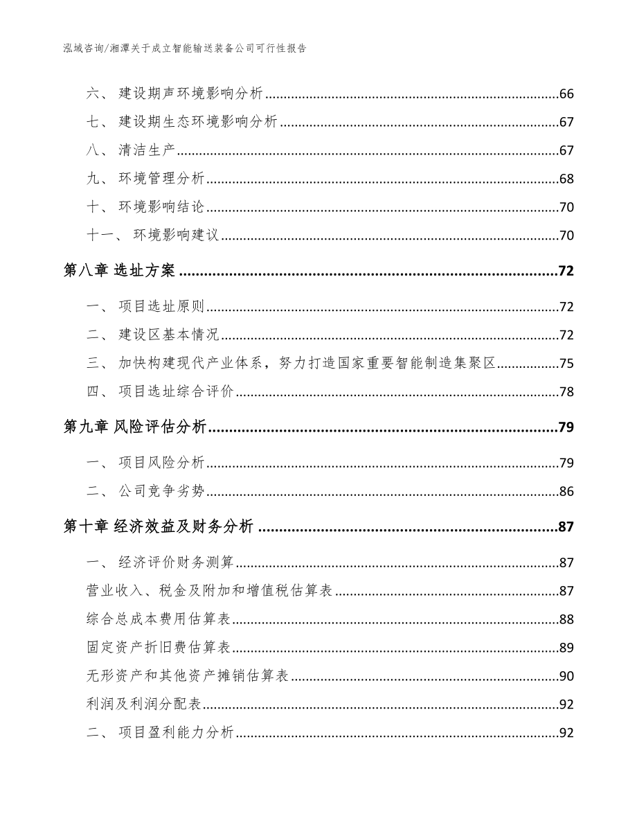 湘潭关于成立智能输送装备公司可行性报告_模板范本_第4页