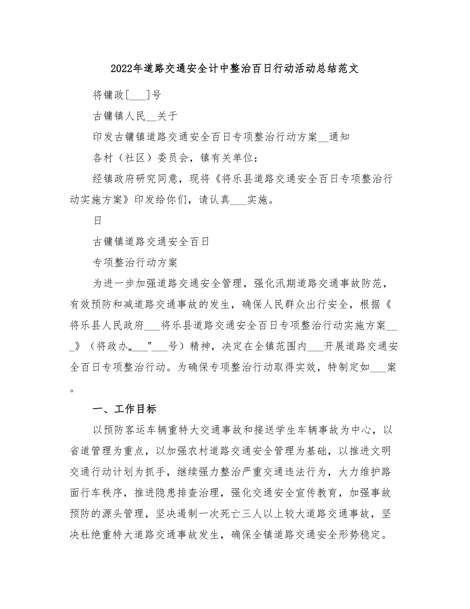 2022年道路交通安全计中整治百日行动活动总结范文_第1页