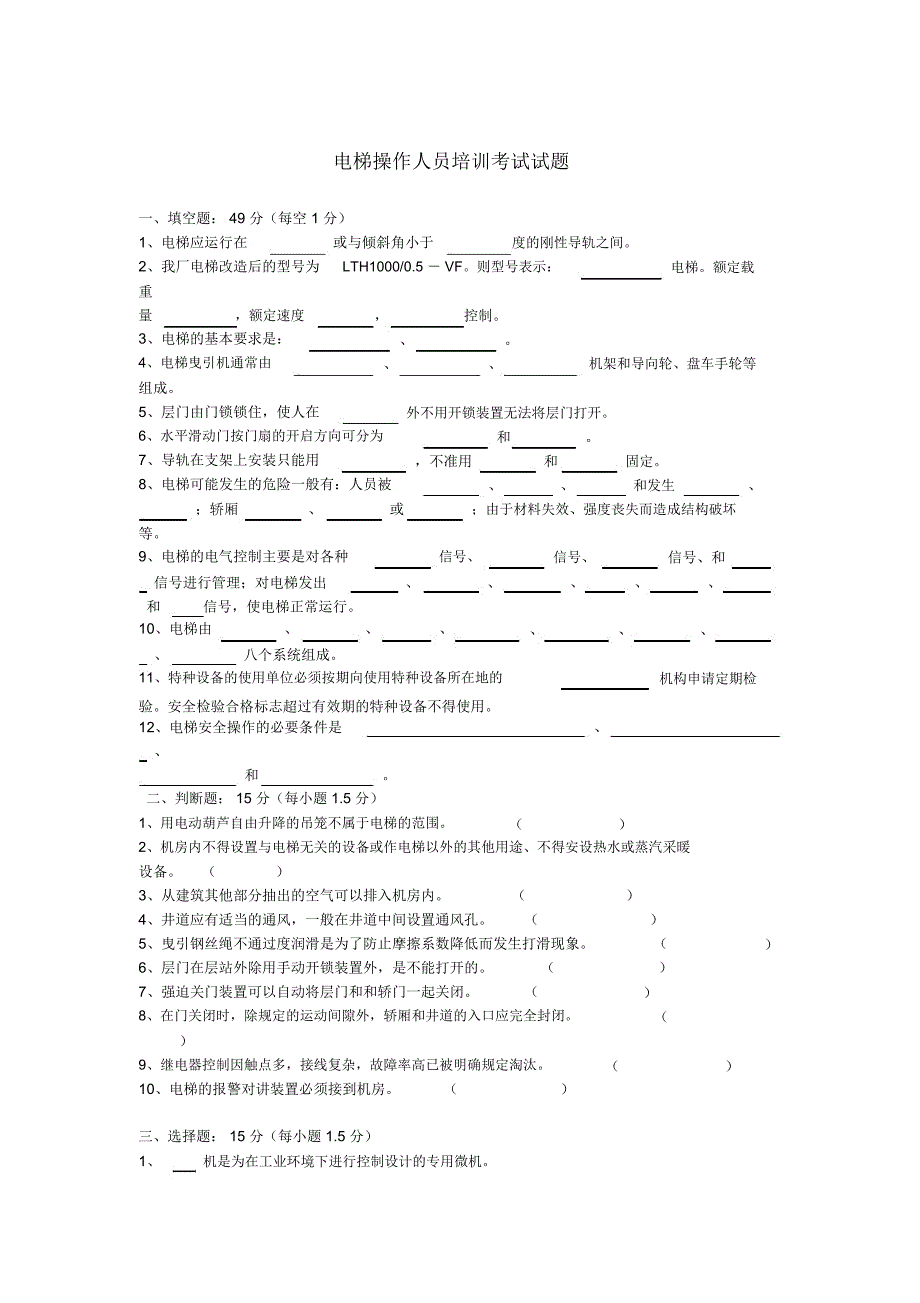 电梯操作人员培训考试试题一_第1页