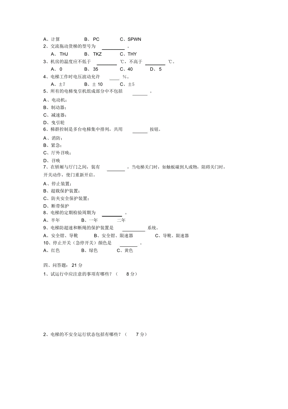 电梯操作人员培训考试试题一_第2页