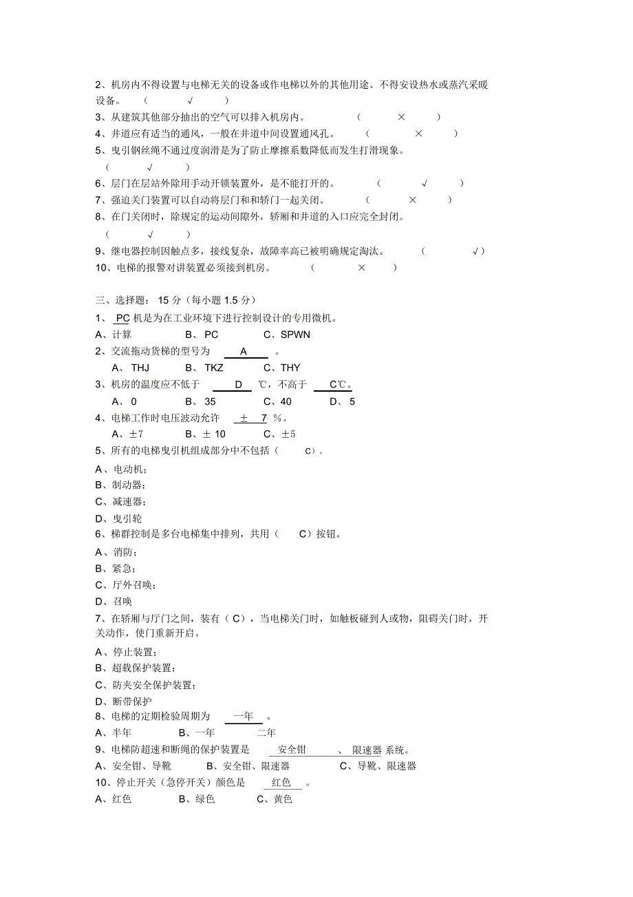 电梯操作人员培训考试试题一_第4页