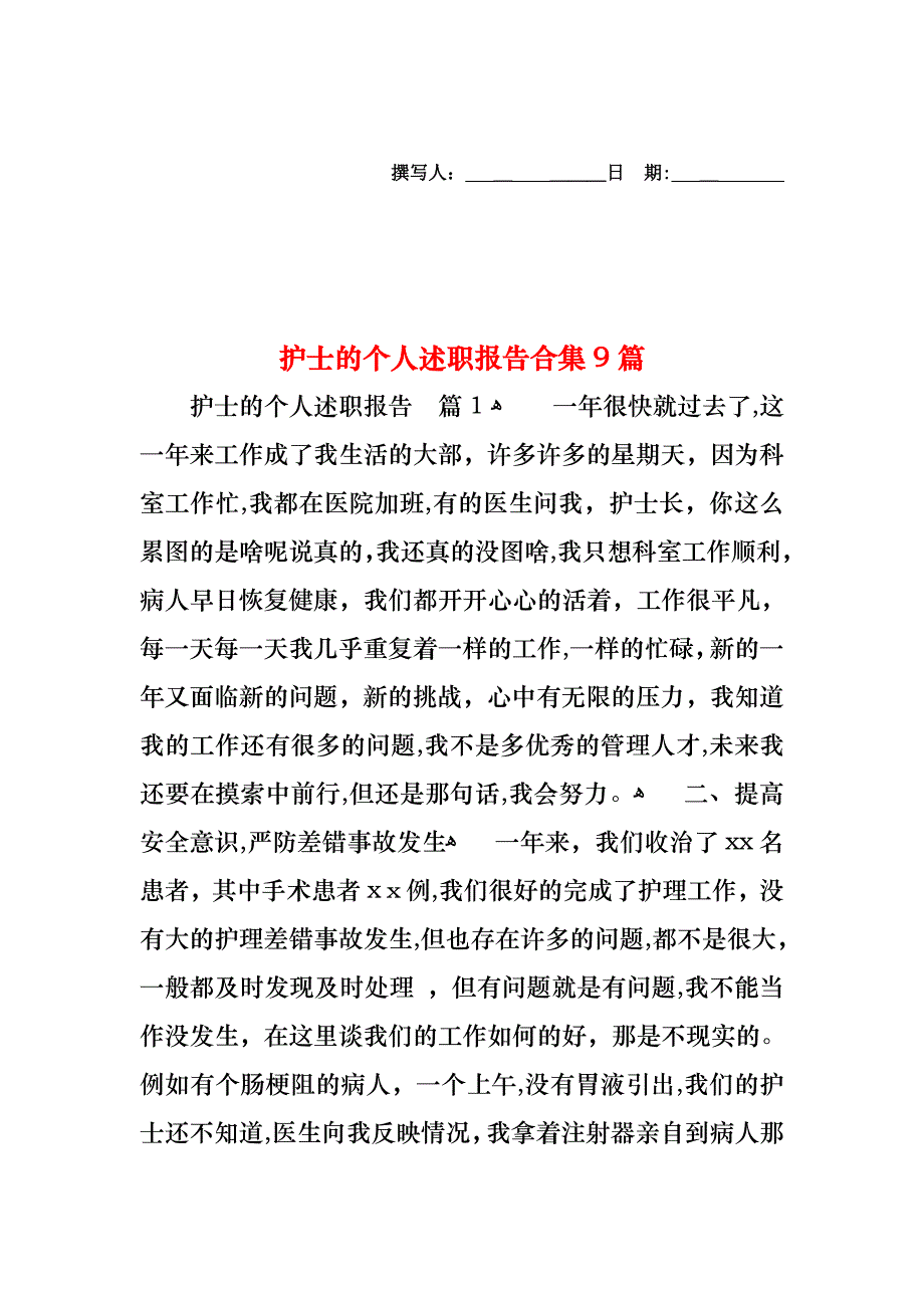 护士的个人述职报告合集9篇_第1页