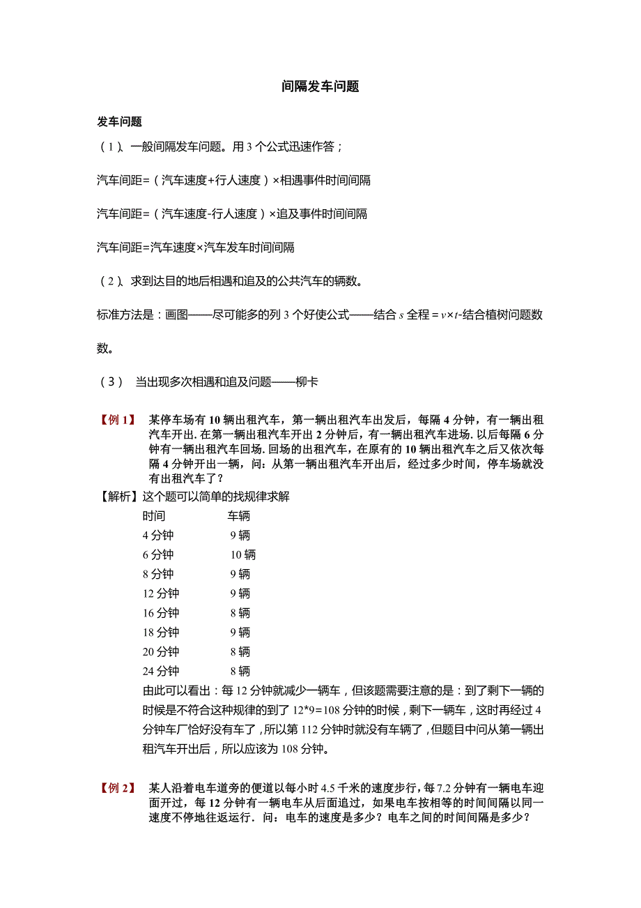 小学奥数之 车站间隔发车专题.doc_第1页