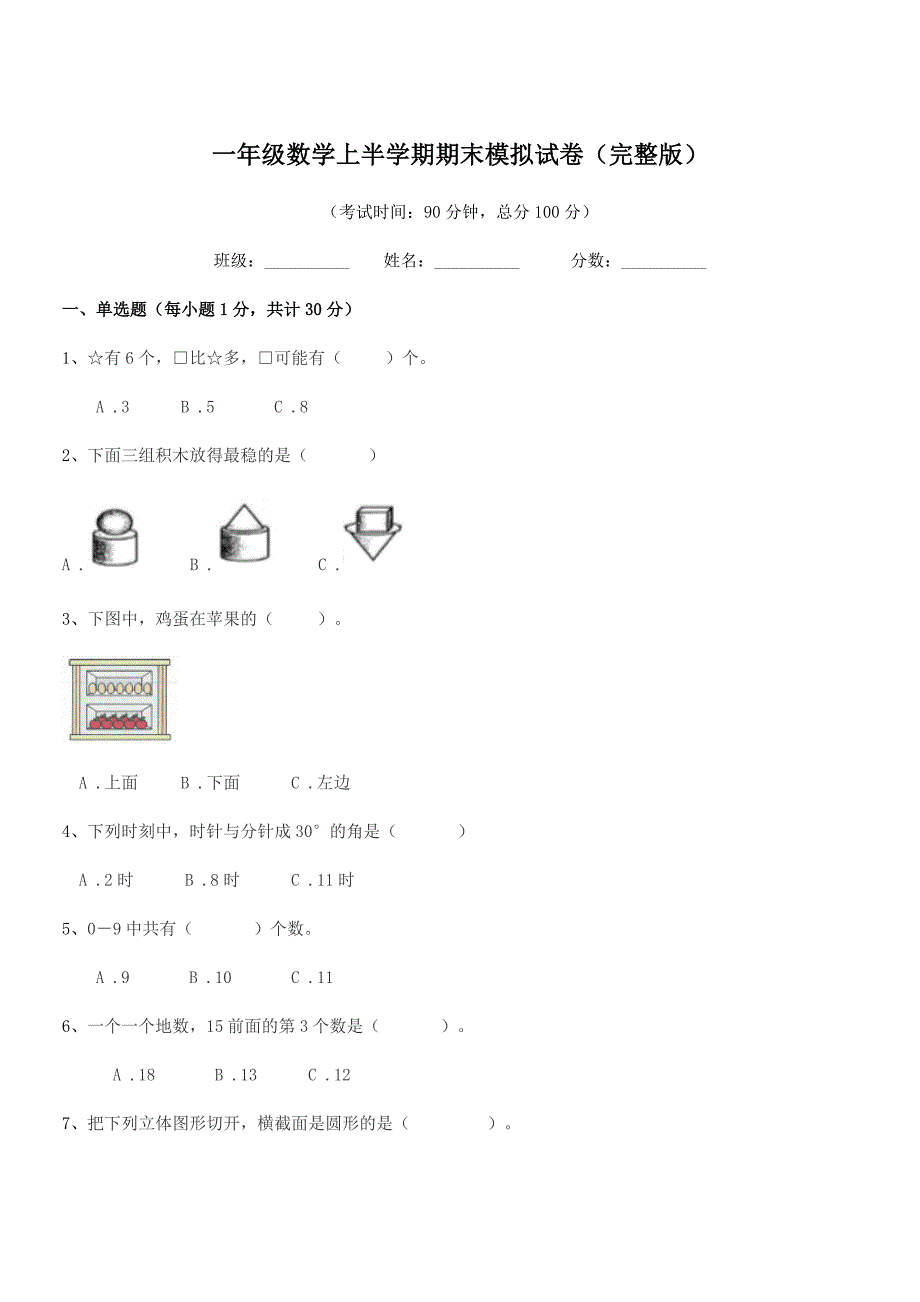 2020-2021年鲁教版一年级数学上半学期期末模拟试卷(完整版).docx_第1页