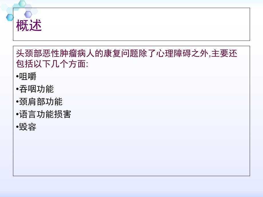 头颈部恶性肿瘤病人的康复护理ppt课件_第2页