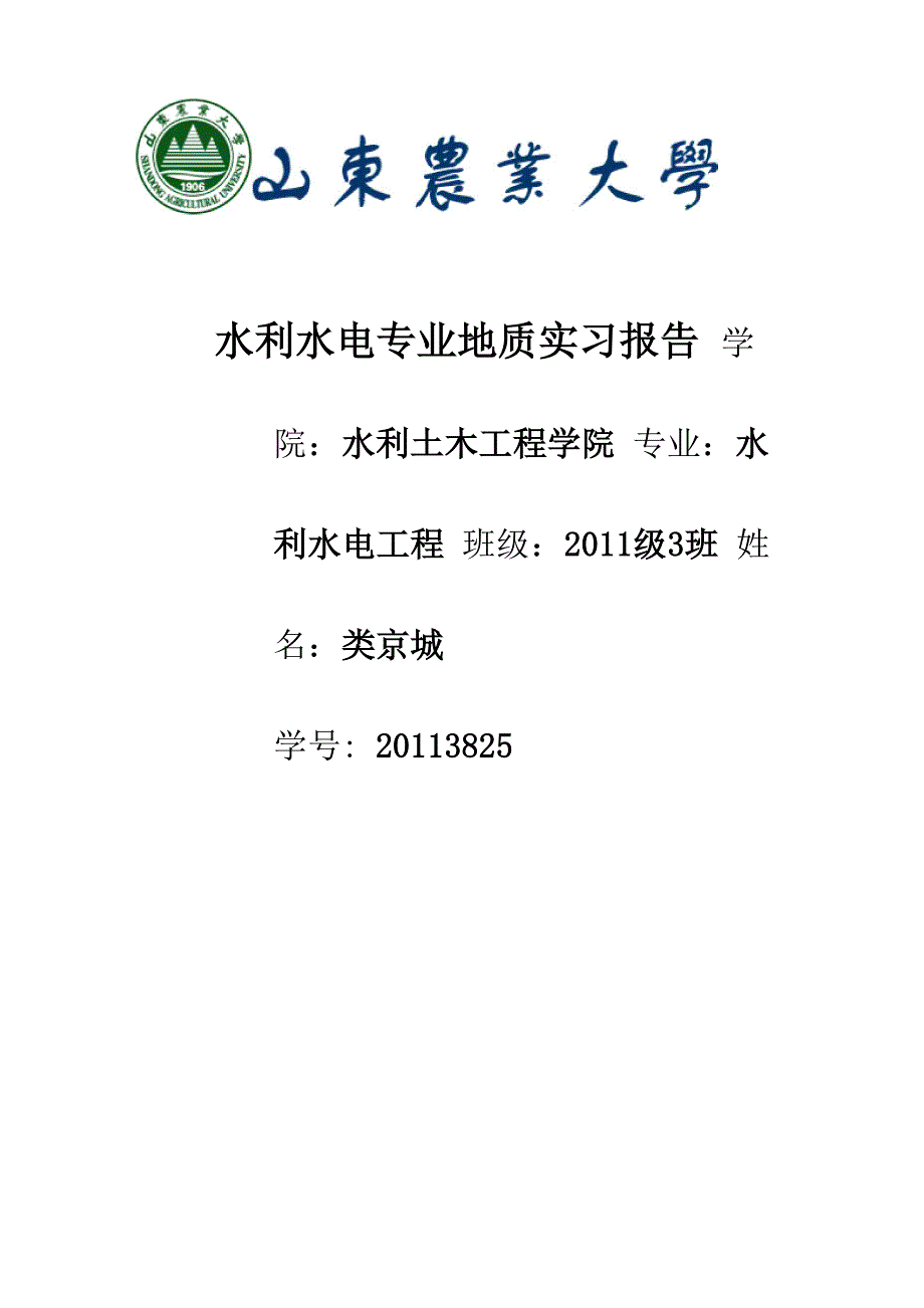 地质实习报告 类京城_第1页