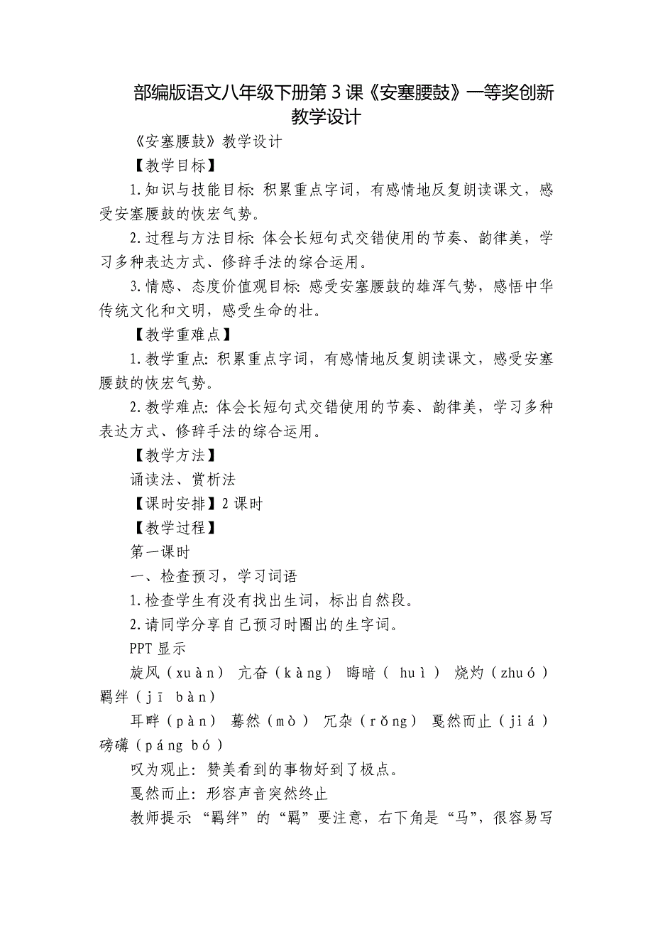 部编版语文八年级下册第3课《安塞腰鼓》一等奖创新教学设计_第1页