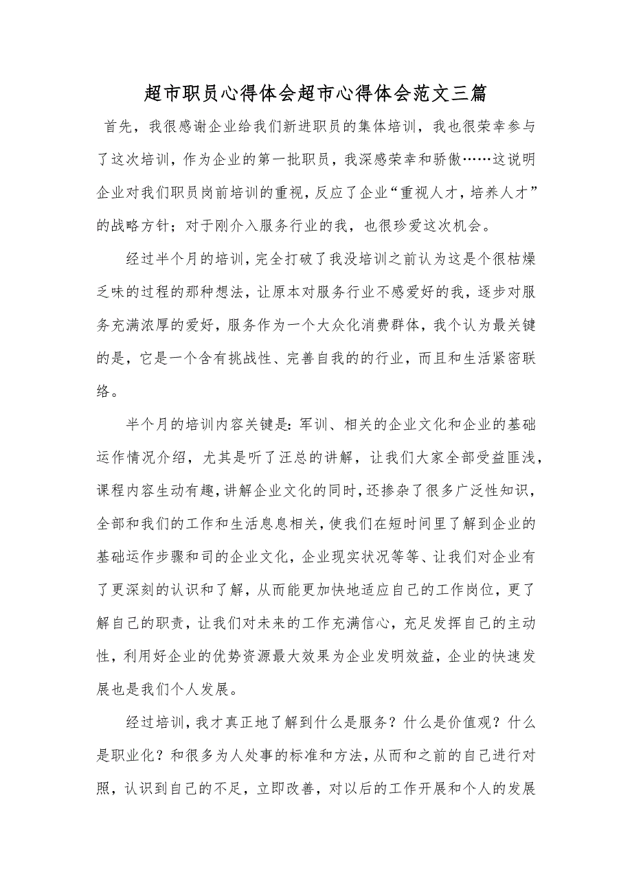 超市职员心得体会超市心得体会范文三篇_第1页