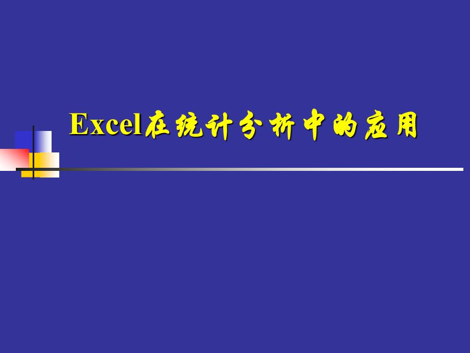 Excel在统计分析中的应用课件_第1页