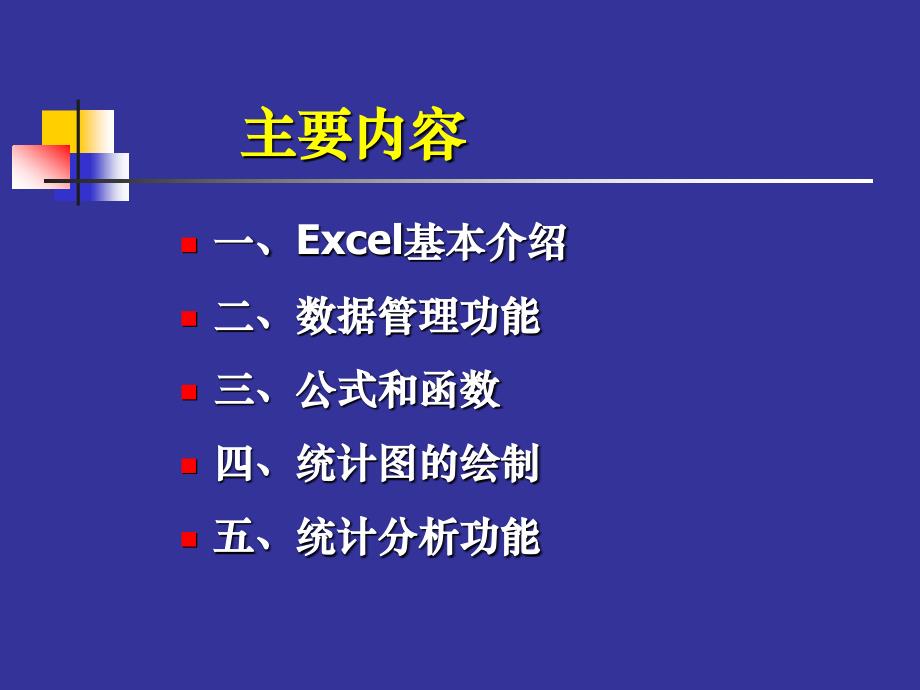 Excel在统计分析中的应用课件_第2页