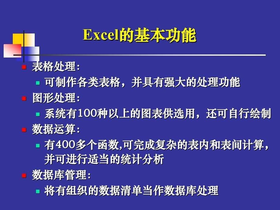 Excel在统计分析中的应用课件_第5页