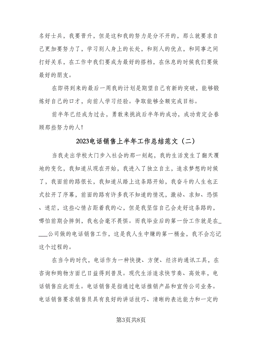 2023电话销售上半年工作总结范文（二篇）_第3页