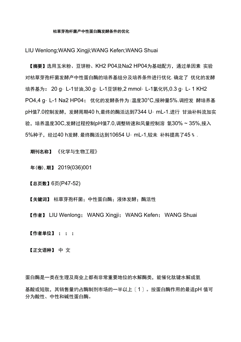 枯草芽孢杆菌产中性蛋白酶发酵条件的优化_第1页