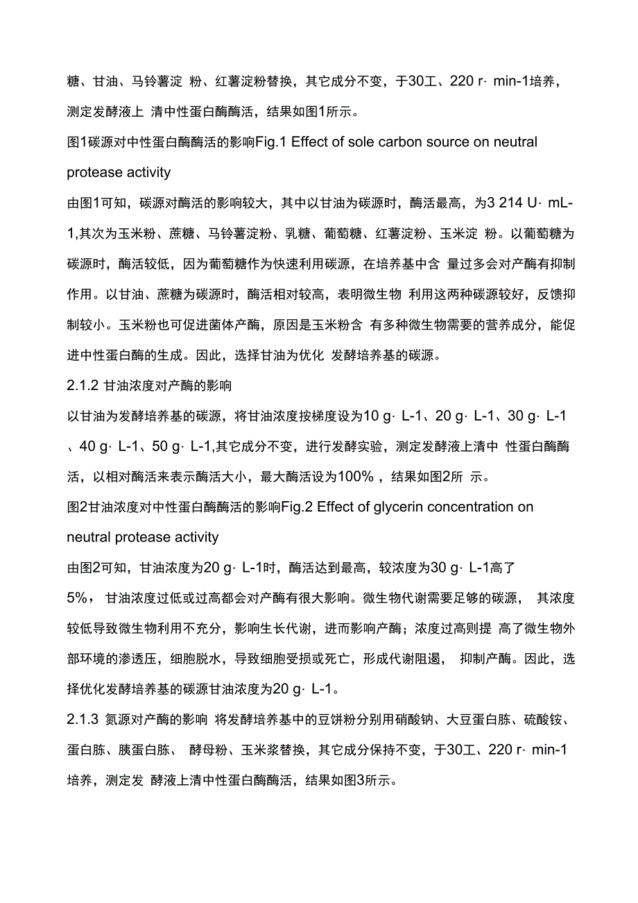 枯草芽孢杆菌产中性蛋白酶发酵条件的优化_第4页