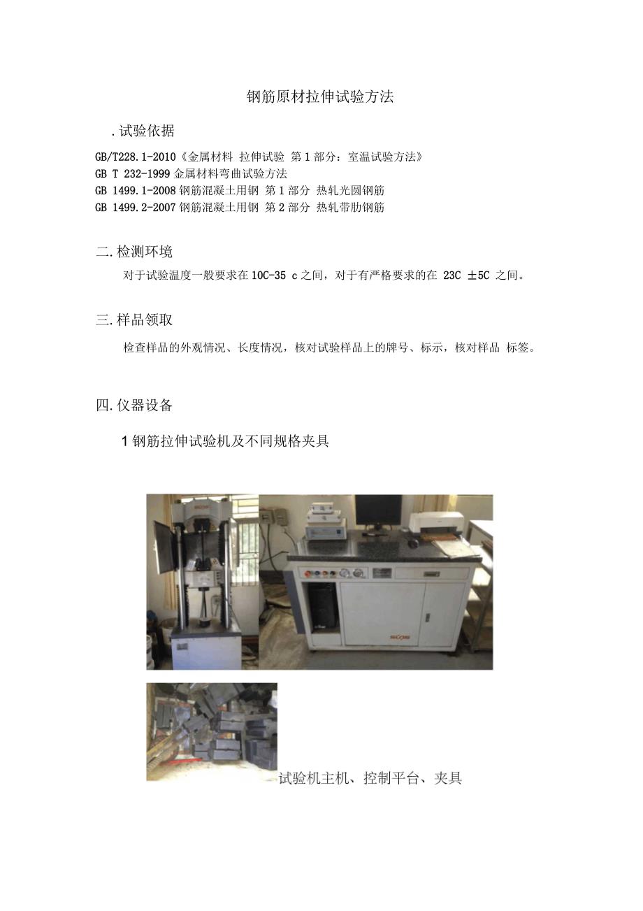钢筋拉伸试验讲义_第1页
