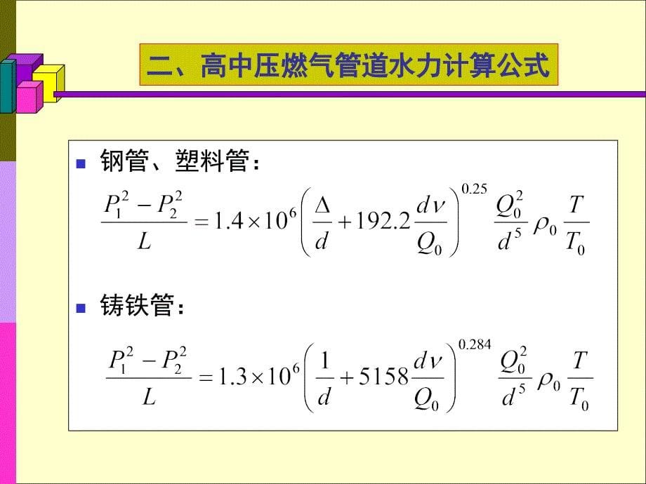 燃气管网水力计算(课堂PPT)课件_第5页