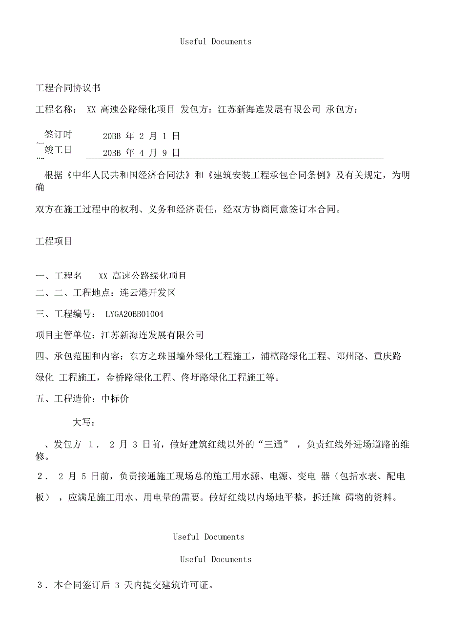 高速公路绿化项目施工合同范本_第1页