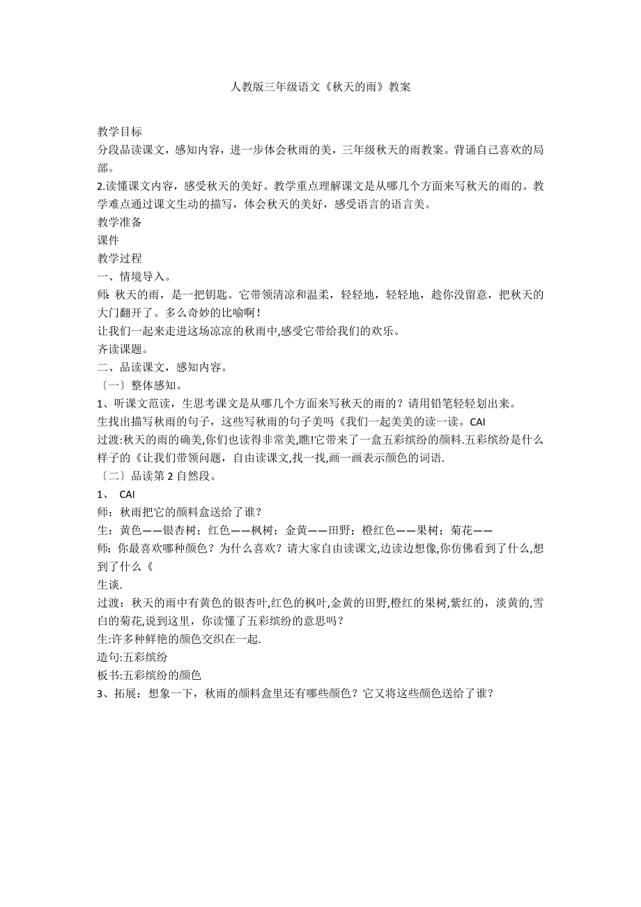 人教版三年级语文《秋天的雨》教案_第1页