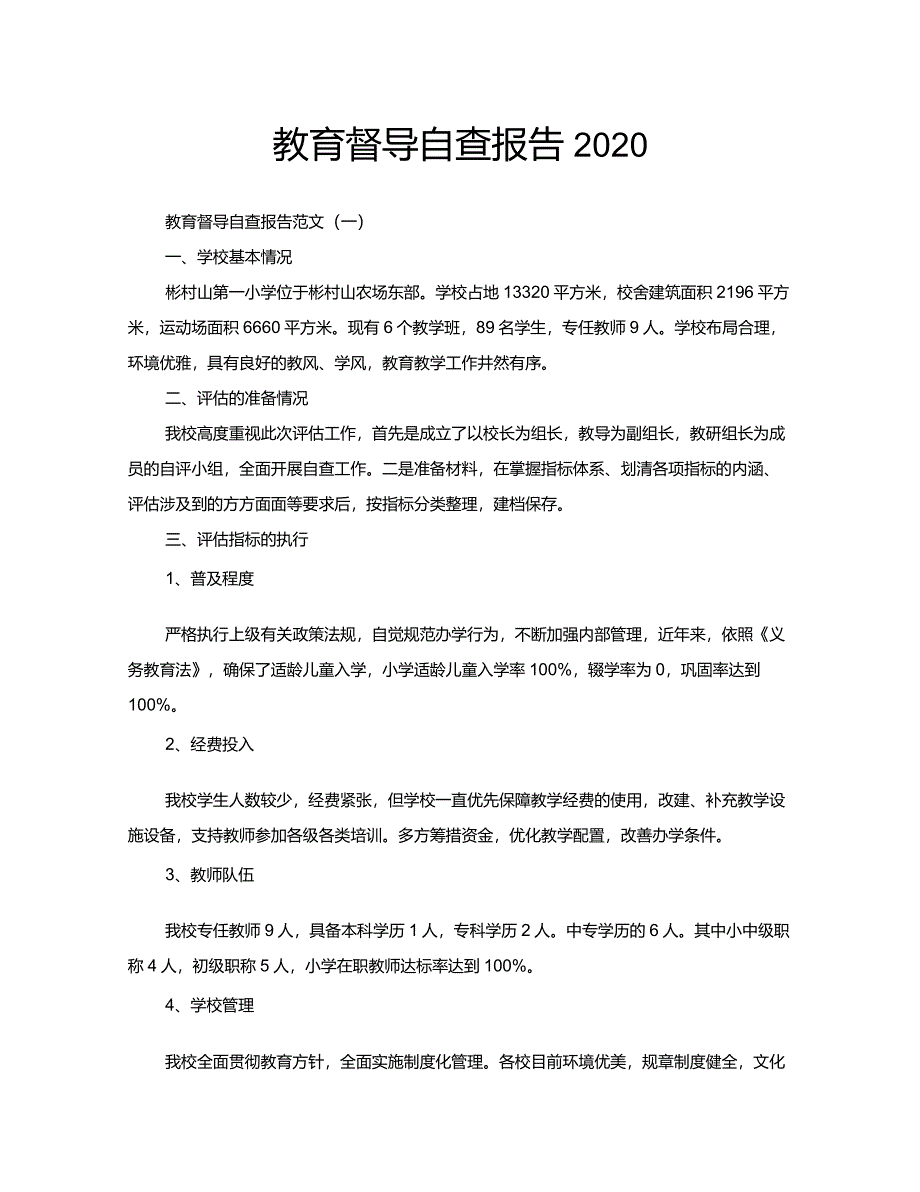 教育督导自查报告2020_第1页