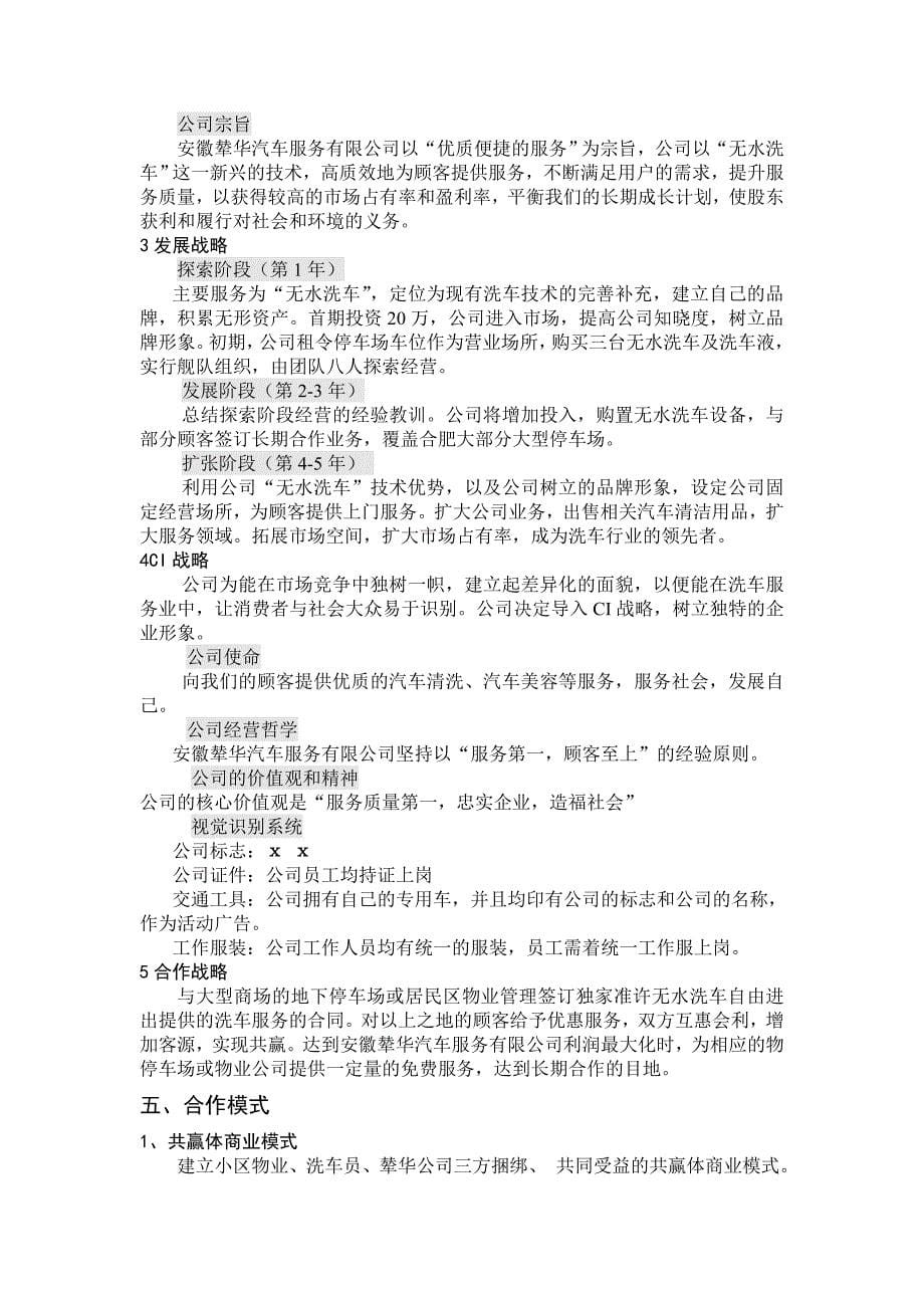 无水洗车项目创业策划书.doc_第5页