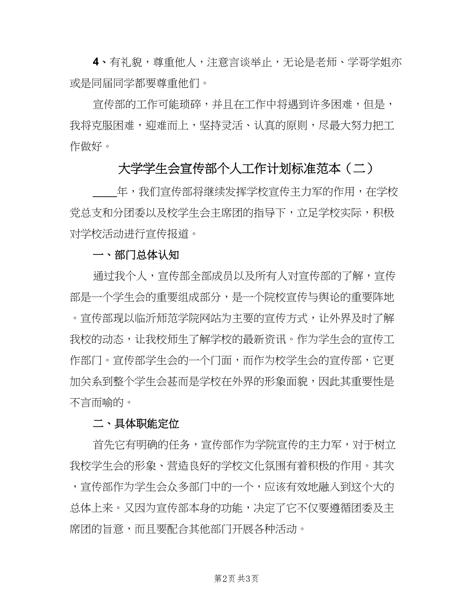 大学学生会宣传部个人工作计划标准范本（二篇）.doc_第2页