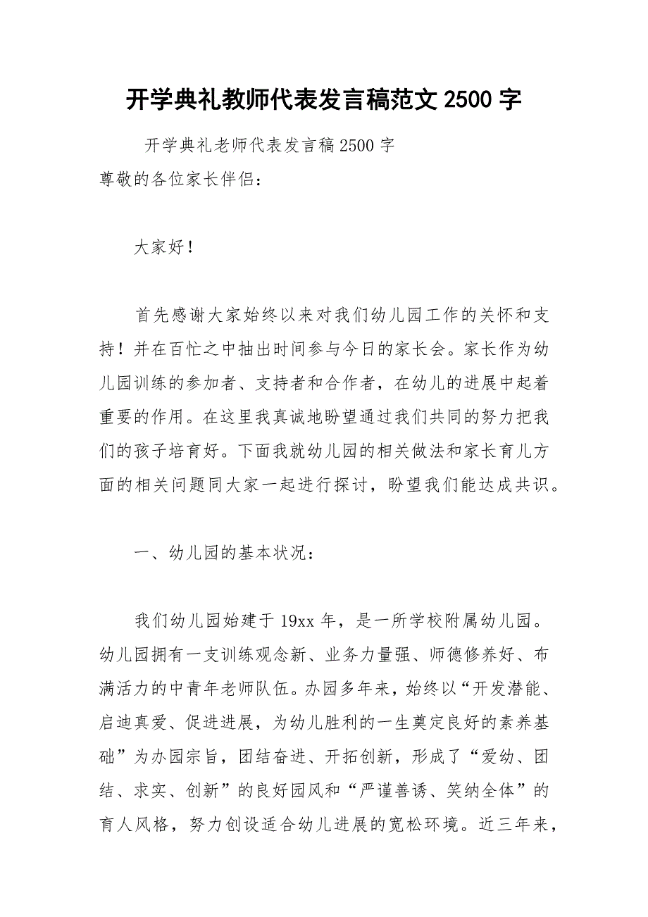 开学典礼教师代表发言稿范文2500字.docx_第1页