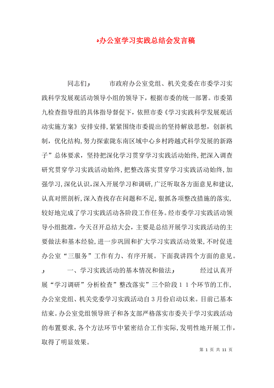 办公室学习实践总结会发言稿_第1页