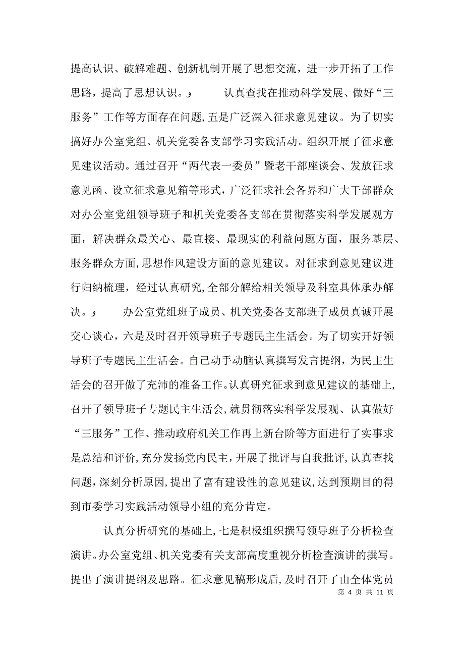 办公室学习实践总结会发言稿_第4页