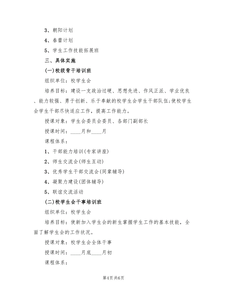 培训方案大学干事培训方案范文（2篇）_第4页