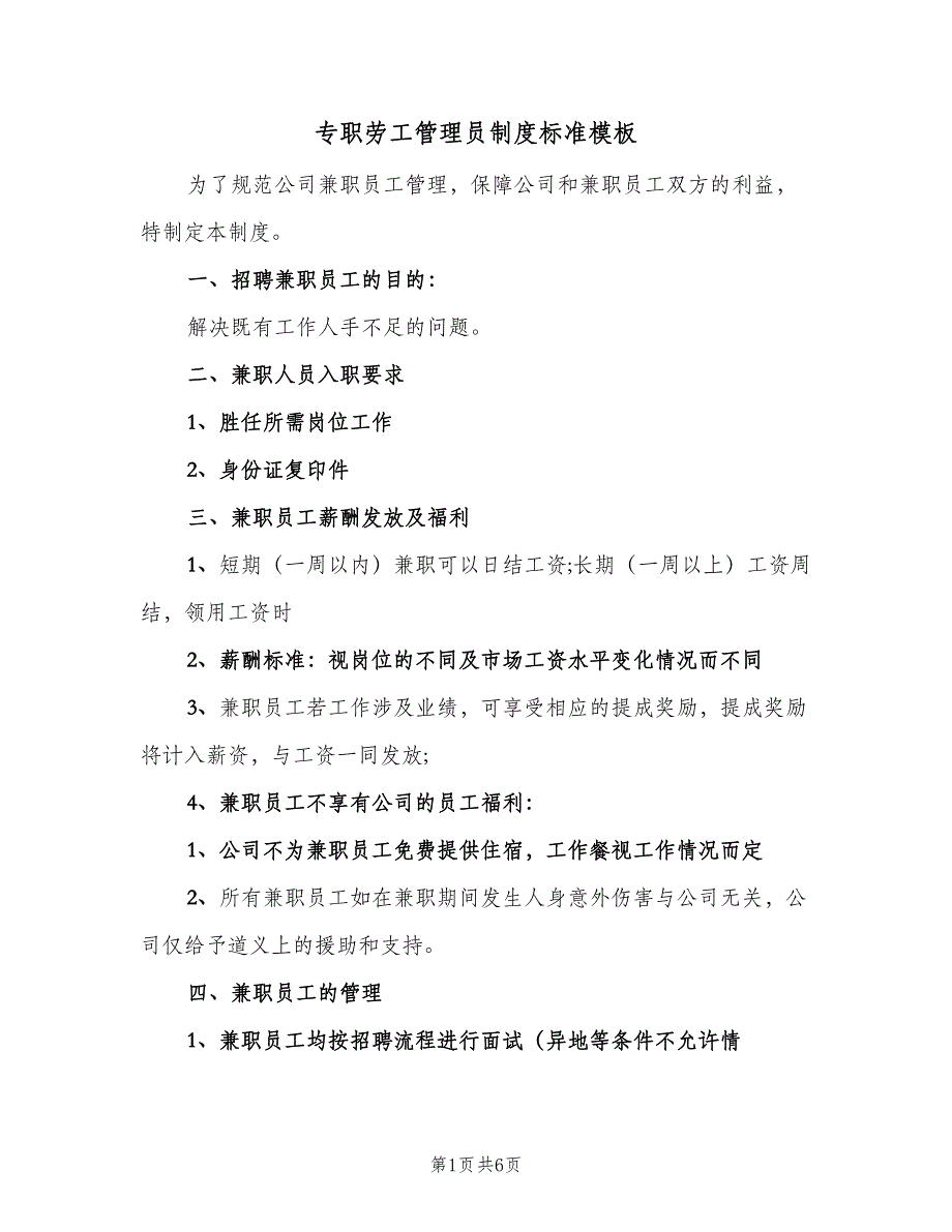 专职劳工管理员制度标准模板（四篇）.doc_第1页