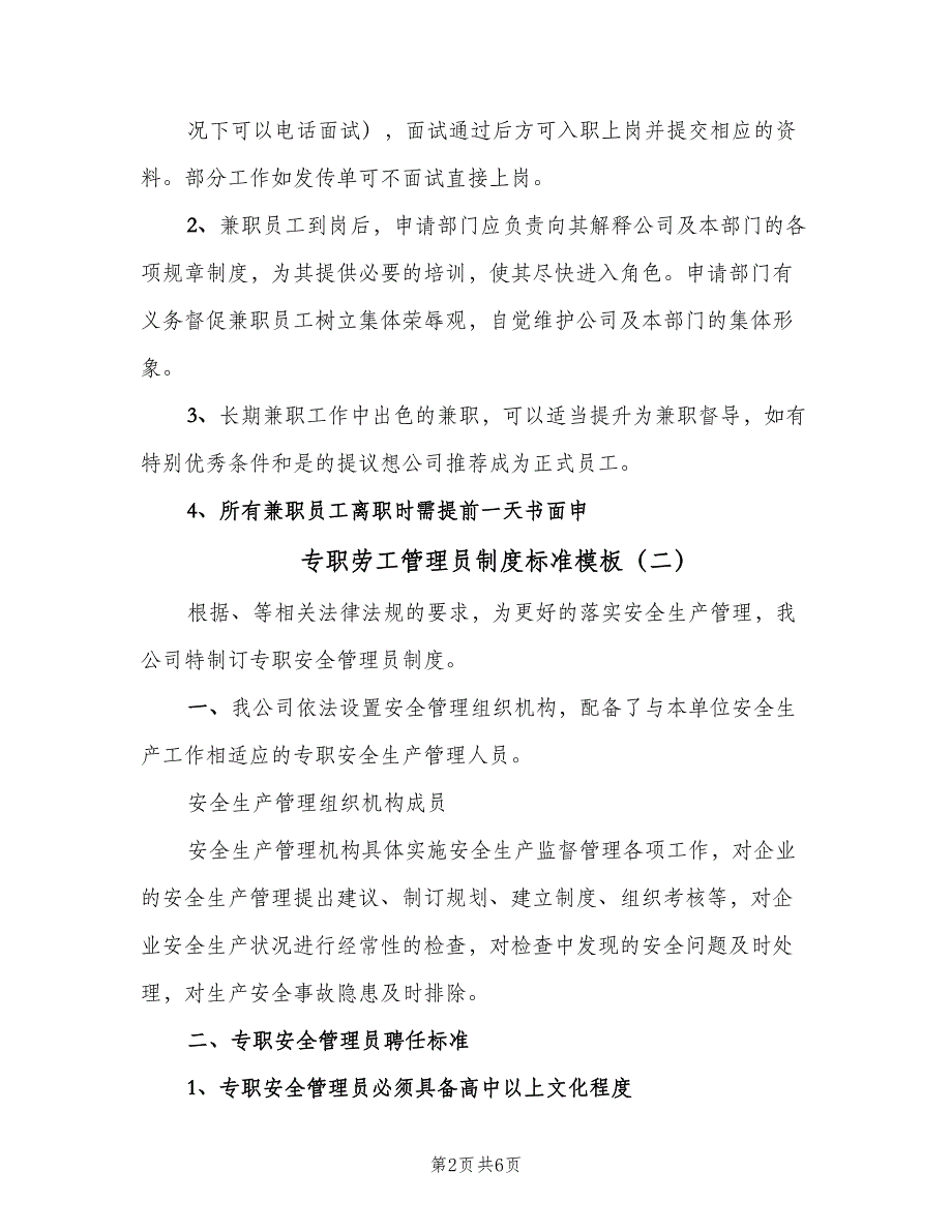 专职劳工管理员制度标准模板（四篇）.doc_第2页