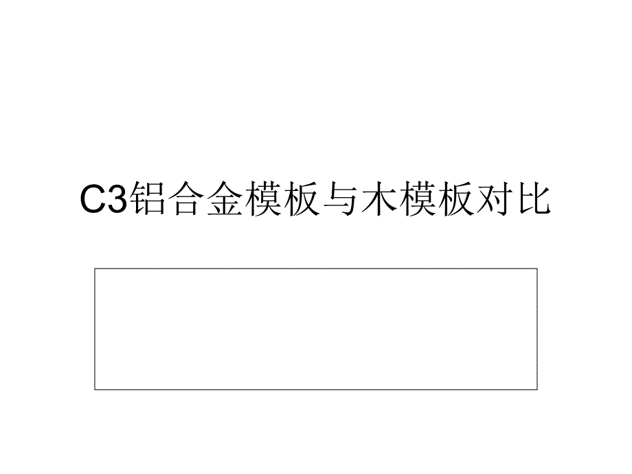 铝合金模板与木模板对比.ppt_第1页