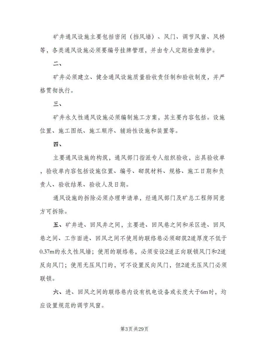 通风设施检查维护使用制度（4篇）_第3页