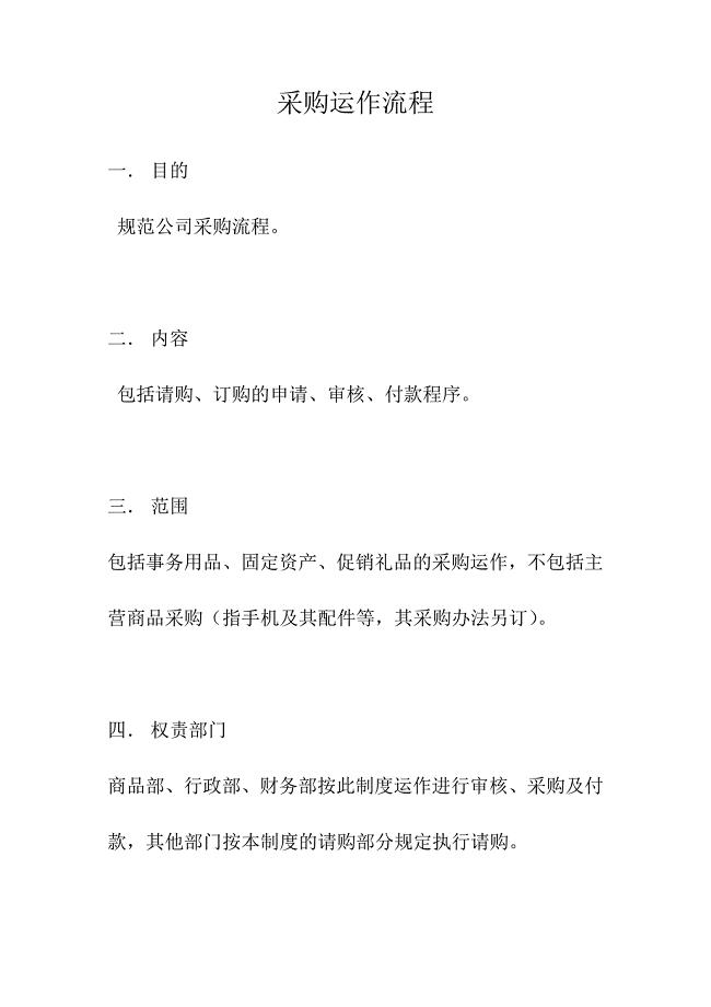 采购运作流程.doc