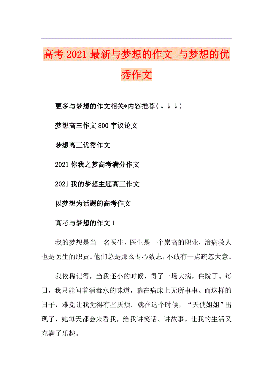 高考2021最新与梦想的作文与梦想的优秀作文_第1页